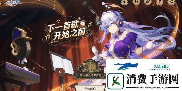 崩坏星穹铁道下一首歌开始之前活动如何参与