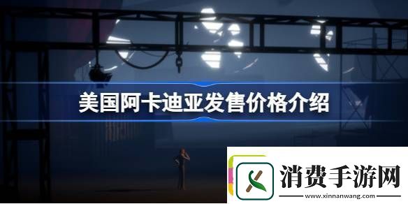 美国阿卡迪亚多少钱