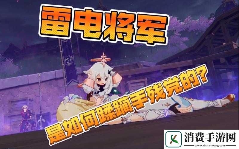 雷电将军遭史莱姆注入奇妙场景引发热议