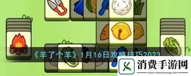 羊了个羊攻略介绍