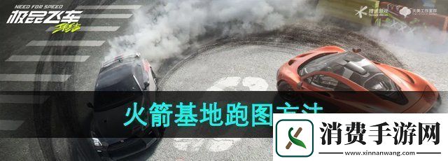 极品飞车集结火箭基地怎么跑