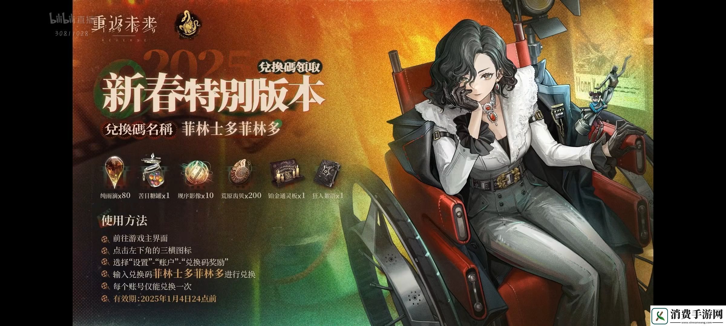 重返未来1999新春兑换码2025