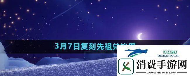 光遇3月7日复刻内秀书虫先祖可以换什么