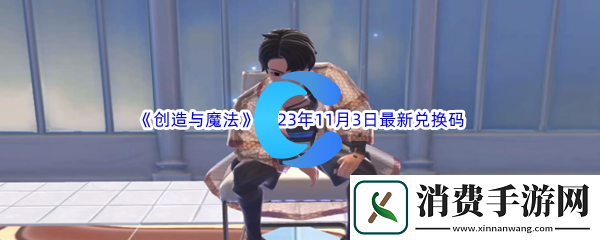 创造与魔法2023年11月3日最新兑换码分享
