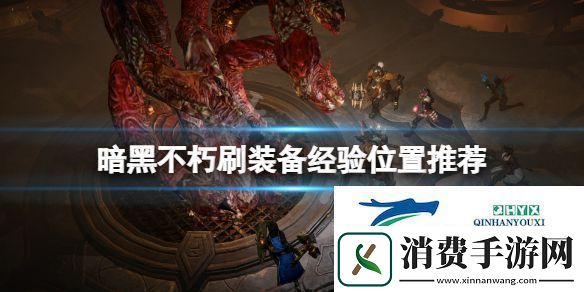 暗黑破坏神不朽经验在哪刷刷装备经验位置推荐
