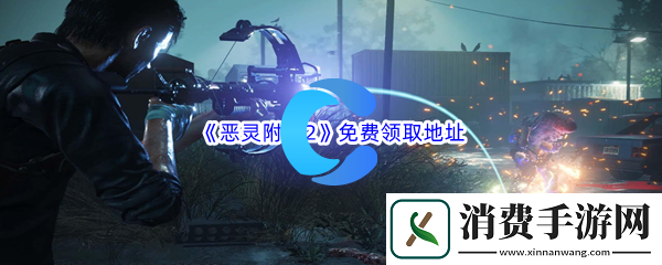 Epic游戏商城11月2日恶灵附身2The