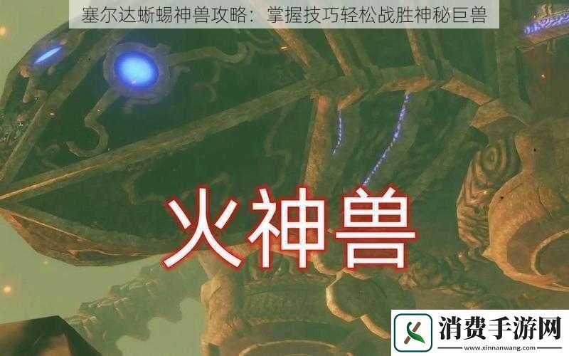 塞尔达蜥蜴神兽攻略