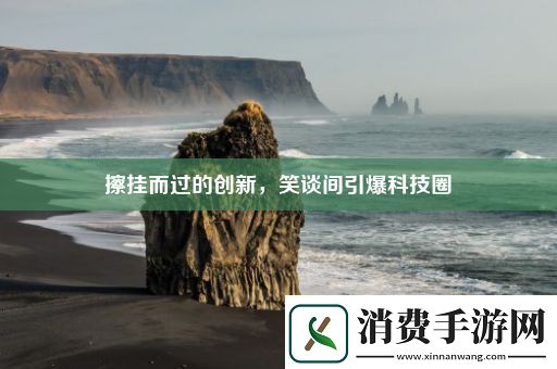 擦挂而过的创新