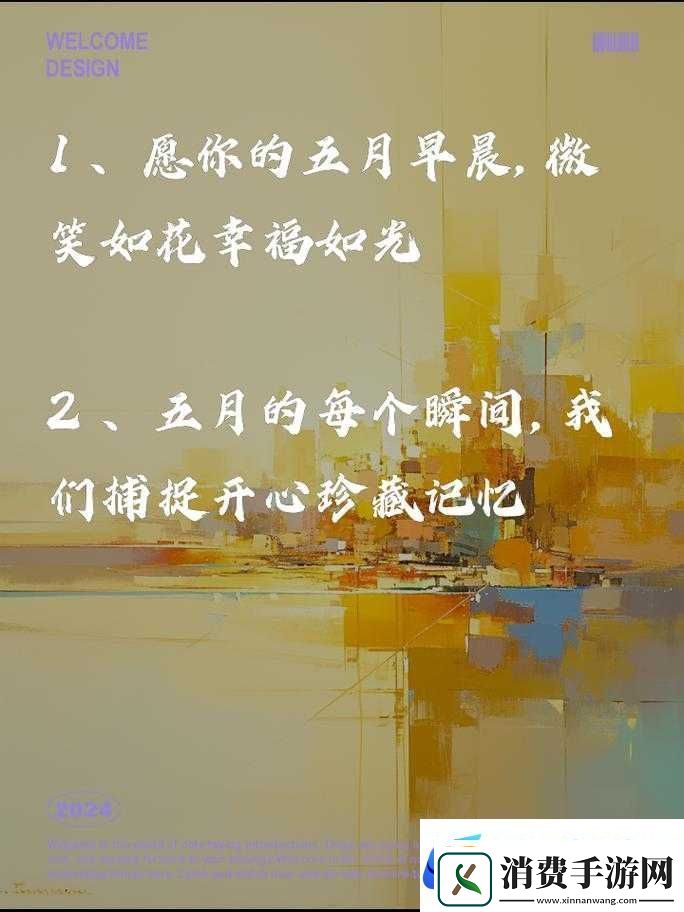 开心五月份激动心情咕噜咕噜