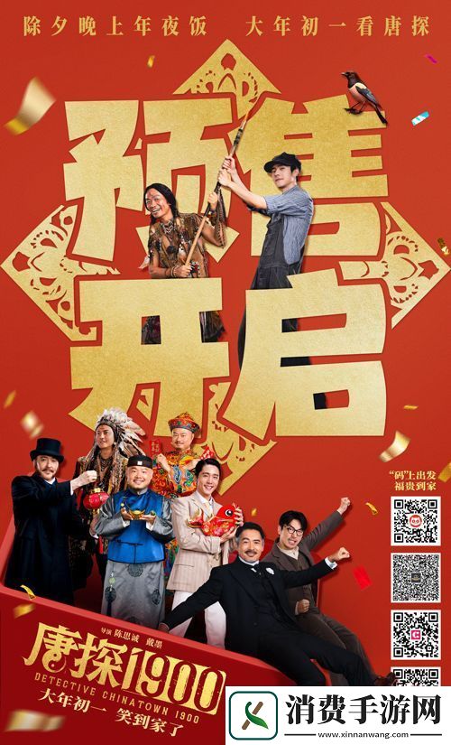 电影唐探1900开启预售