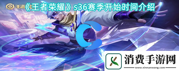 王者荣耀s36本赛季开始时间介绍