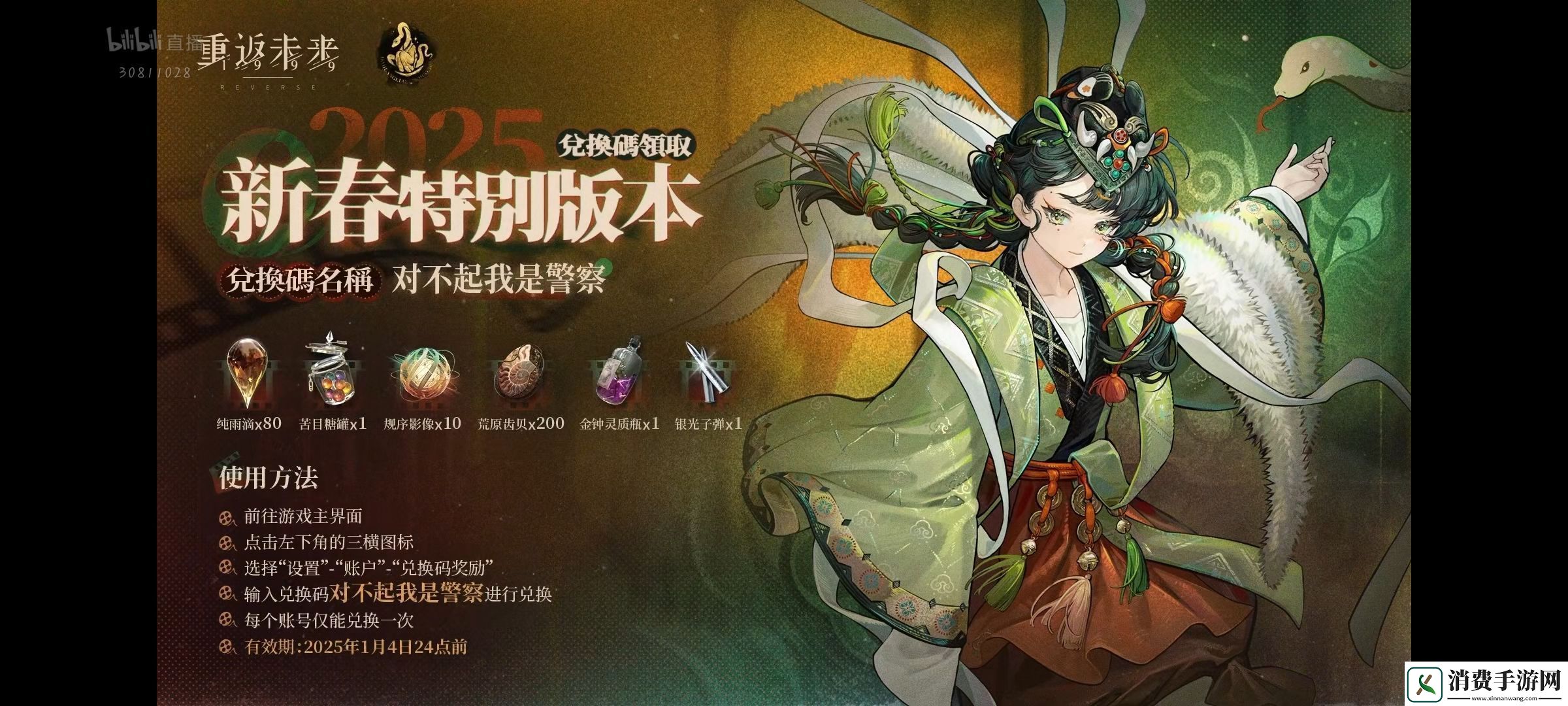 重返未来1999新春兑换码2025