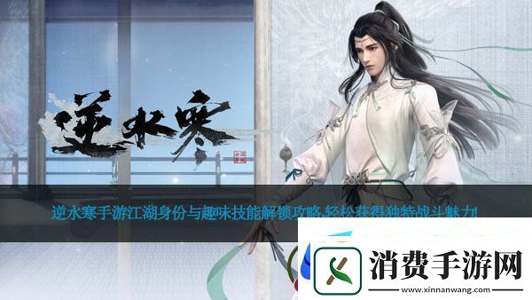 逆水寒手游江湖身份与趣味技能解锁攻略