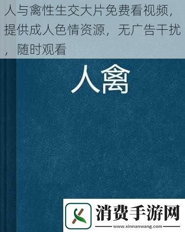 人与禽性生交大片免费看视频
