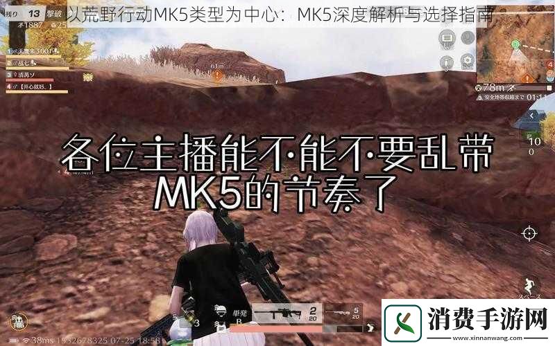 以荒野行动MK5类型为中心