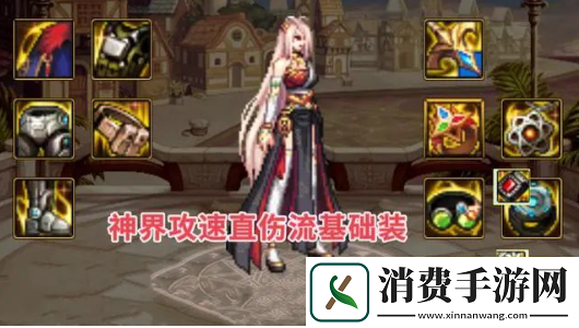 dnf神界版本直伤流装备搭配推荐