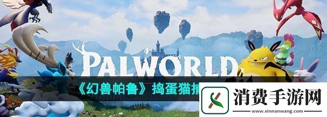 幻兽帕鲁捣蛋猫在哪抓