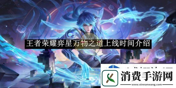 王者荣耀弈星万物之道上线时间介绍
