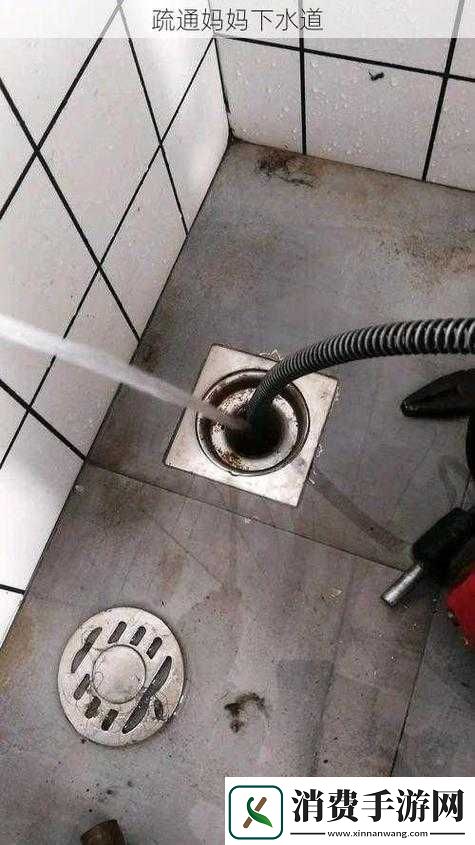 为妈妈疏通下水道