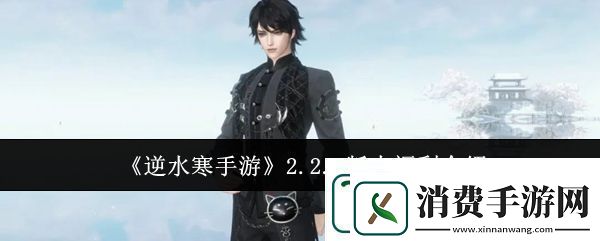 逆水寒手游2.2.1版本福利介绍详情一览