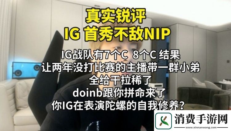 B站UP主锐评iG首秀不敌NIP