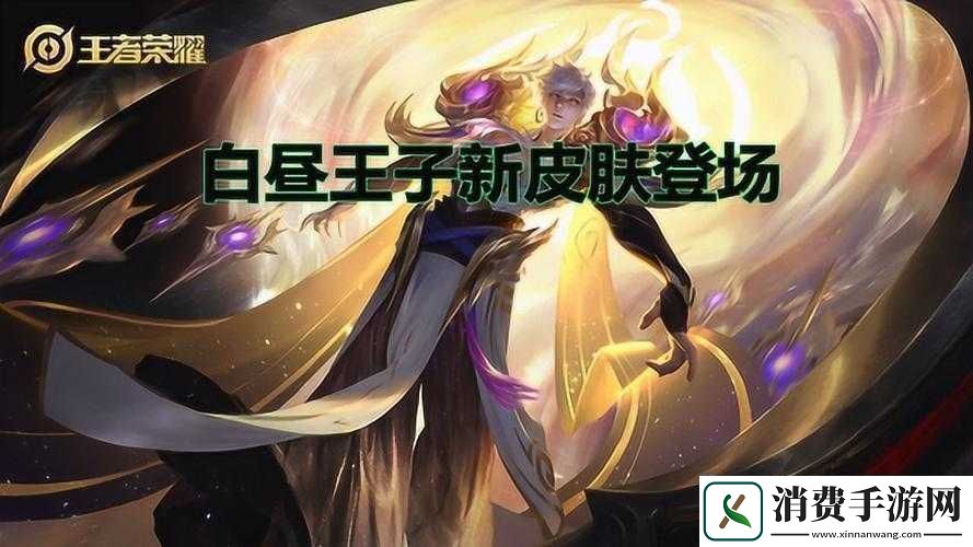 王者荣耀嬴政白昼王子皮肤震撼登场