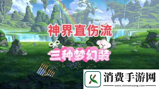 dnf神界版本直伤流装备搭配推荐