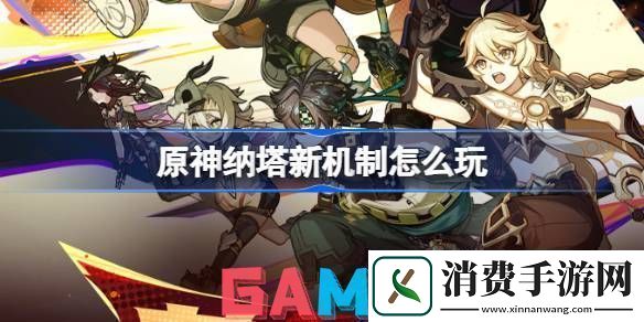 原神纳塔新机制怎么玩原神5.0版本夜魂与燃素机制介绍