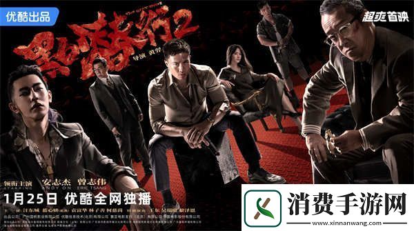 黑白潜行2定档0125