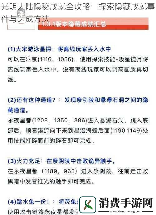 光明大陆隐秘成就全攻略