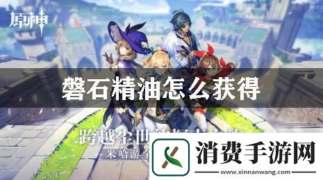 原神磐石精油的制作方法攻略