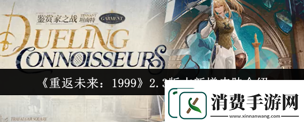 重返未来1999游戏2.3版本新增皮肤详情介绍一览