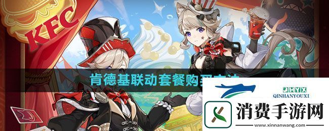 原神2024年肯德基联动套餐如何购买