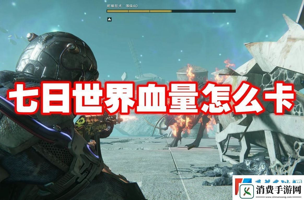 七日世界血量怎么卡