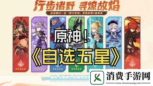 原神自选常驻五星活动