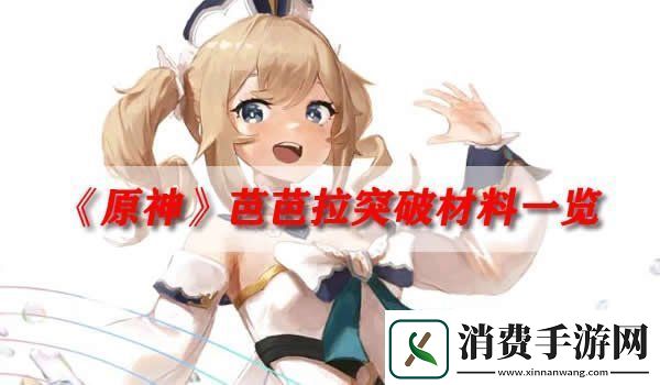 原神芭芭拉突破材料一览