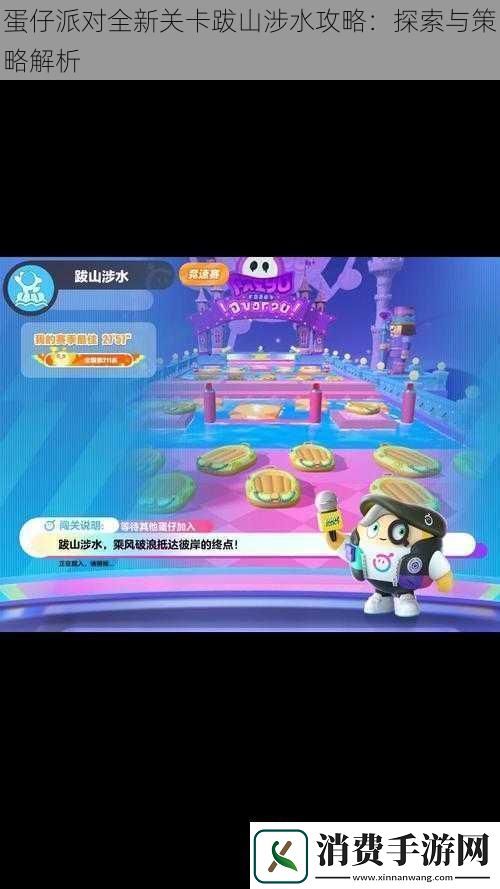 蛋仔派对全新关卡跋山涉水攻略