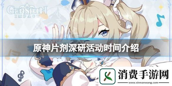 原神片剂深研活动时间介绍