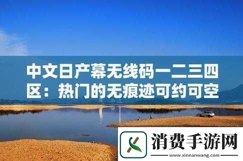 中字日产幕码区精彩内容不断呈现与探索