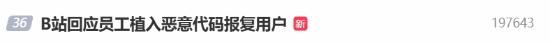 B站回应员工植入恶意代码报复用户