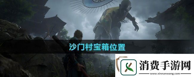 黑神话悟空沙门村宝箱在哪