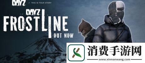 DayZ新DLC销量突破50万