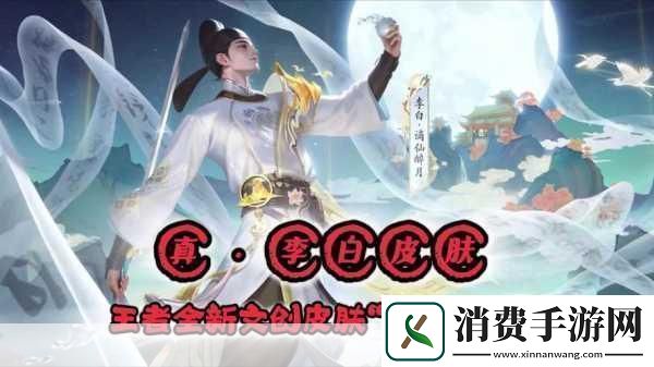 王者荣耀李白谪仙醉月皮肤498点券限时抢购攻略