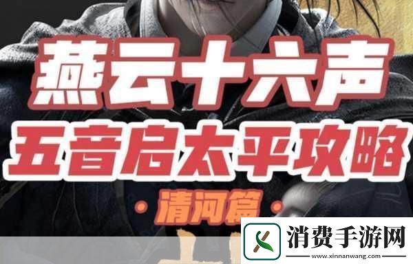 揭秘燕云十六声中的五音启太平