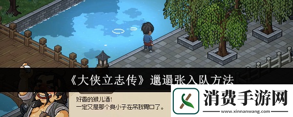 大侠立志传邋遢张怎么入队邋遢张入队方法卡手游热点教程
