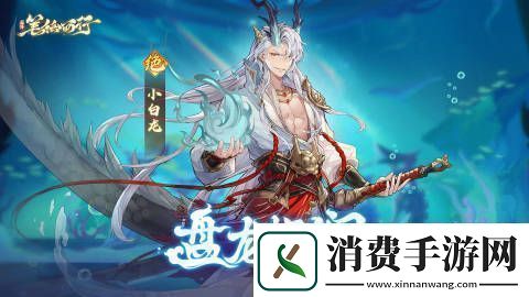 西游笔绘西行8月23日限时招募概率提升轮替公告