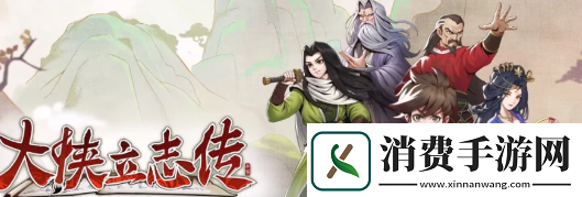 大侠立志传邋遢张怎么入队邋遢张入队方法卡手游热点教程