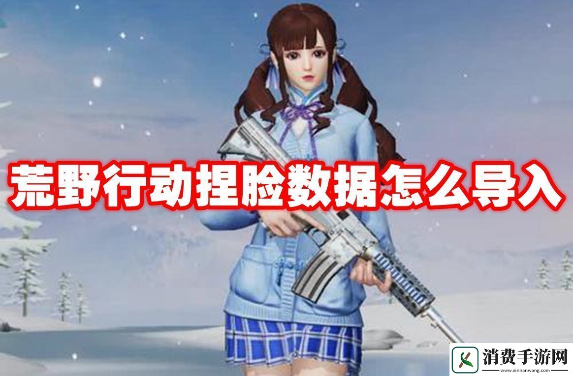 成就解锁!荒野行动捏脸数据怎么导入荒野行动捏脸数据导入方法