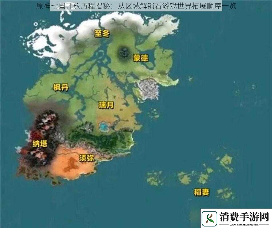 原神七国开放历程揭秘