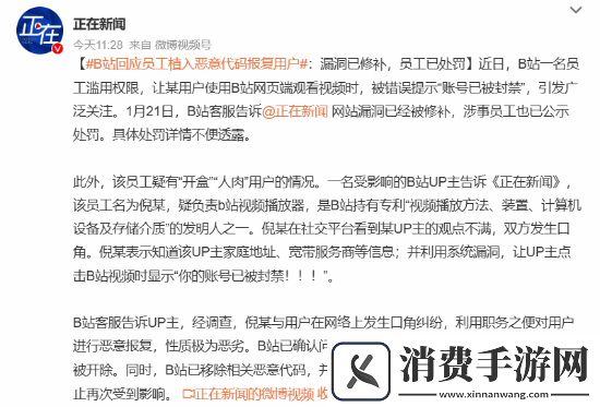 B站回应员工植入恶意代码报复用户